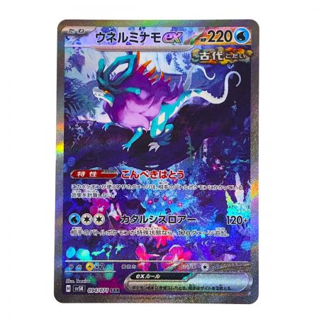   ポケモンカード ウネルミナモex SV5K 094/071 SAR ポケカ