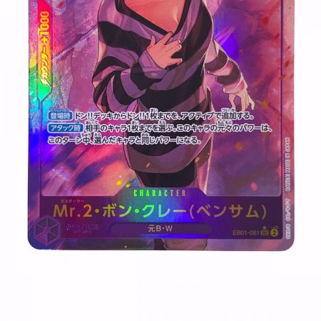   ワンピースカード Mr.2・ボン・クレー（ベンサム）EB01-061 SEC パラレル