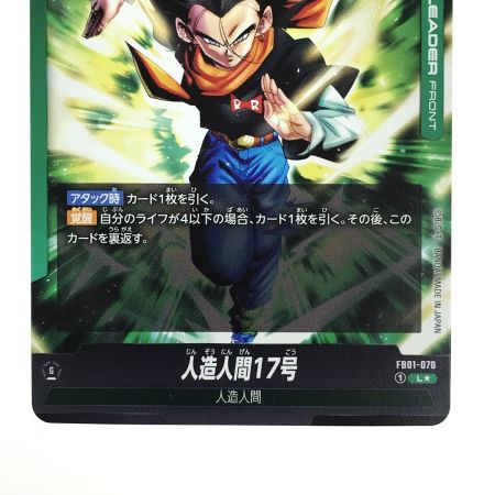   ドラゴンボールカード 人造人間17号/人造人間18号 FB01-070 L★ パラレル