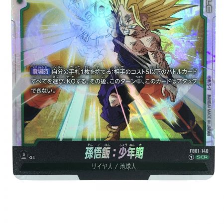   ドラゴンボール フュージョンワールド 孫悟飯：少年期 SCR FB01-140 トレカ