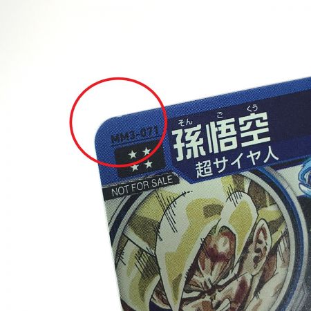   ドラゴンボールヒーローズ 孫悟空 MM3-071 トレカ