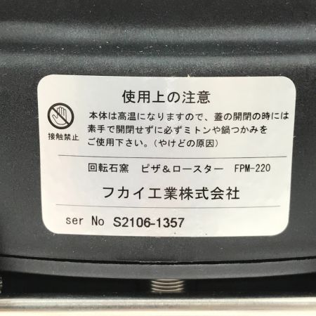  フカイ工業 回転石窯ピザ&ロースター FPM-220 メタルレッド