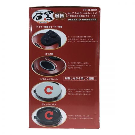  フカイ工業 回転石窯ピザ&ロースター FPM-220 メタルレッド