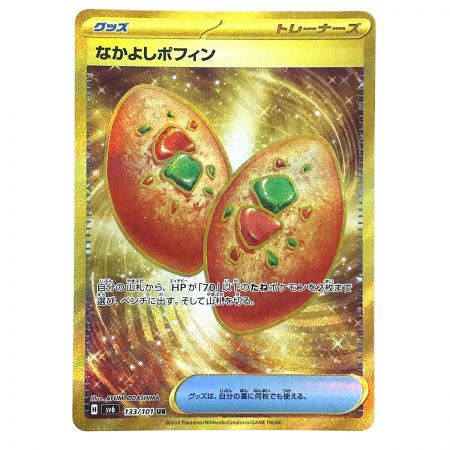   ポケモンカード なかよしポフィン 133/101 UR SV6 ポケカ