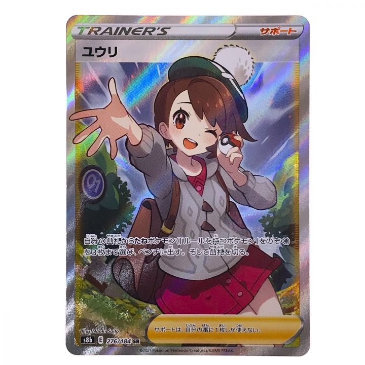 中古】 ポケモンカード ユウリ SR 276/184 S8b トレカ｜総合リサイクルショップ なんでもリサイクルビッグバン オンラインストア