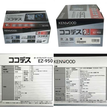  KENWOOD ケンウッド 9V型 ポータブルナビゲーション ココデス EZ-950 スタンド欠品