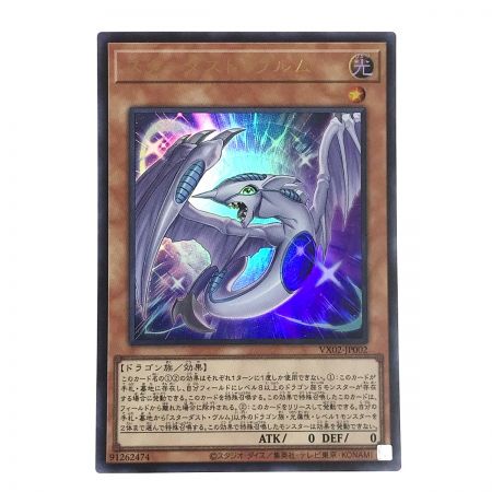   遊戯王 トレカ スターダストヴルム ウルトラレア VX02-JP002 3枚セット