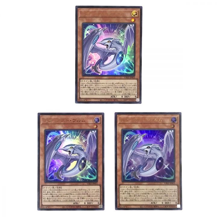 遊戯王 トレカ スターダストヴルム ウルトラレア VX02-JP002 3枚セット