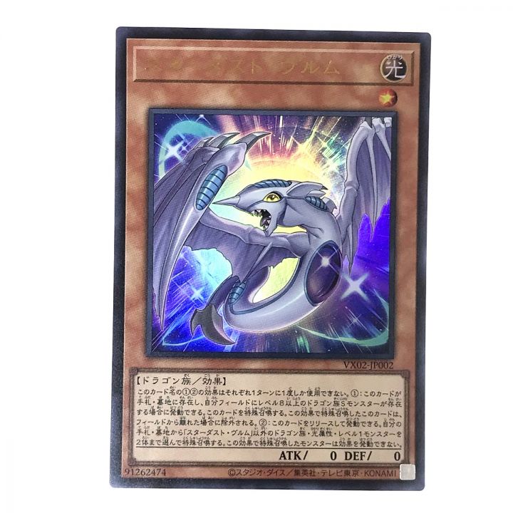 遊戯王 トレカ スターダストヴルム ウルトラレア VX02-JP002 3枚セット