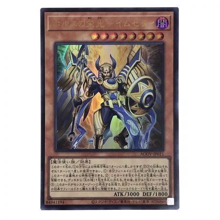   遊戯王 トレカ ホルスの栄光ーイムセティ ウルトラレア AGOV-JP011 3枚セット