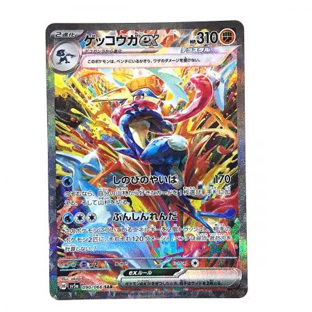   ポケモンカード ゲッコウガex 090/066 SV5a SAR ポケカ