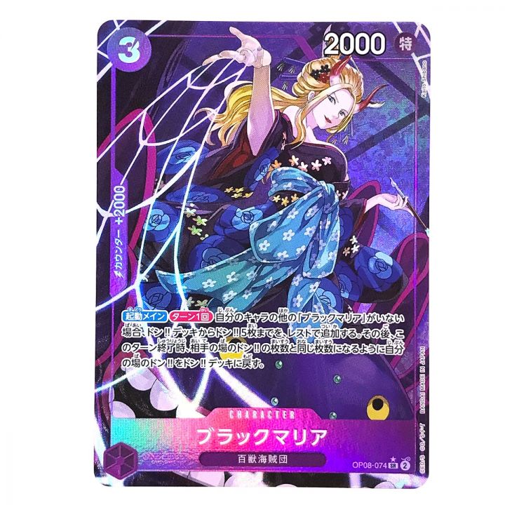 ワンピースカード ブラックマリア パラレル OP08-074 SR｜中古｜なんでもリサイクルビッグバン