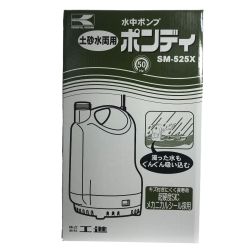 ## KOSHIN 簡易汚水用水中ポンプ ポンディ SM-525X 50Hz 土砂水両用 Sランク