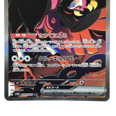   ポケモンカード キチキギスex 089/064 SAR SV6a ポケカ