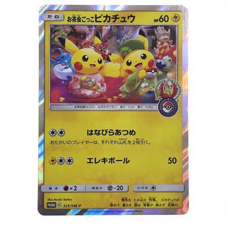   ポケモンカード お茶会ごっこピカチュウ PROMO 325/SM-P ポケカ