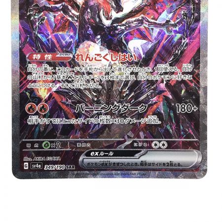   ポケモンカード リザードンex 349/190 SV4a SAR ポケカ