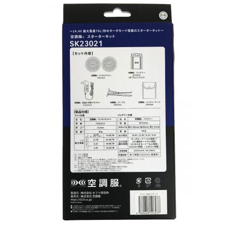   空調服スターターキット+空調服(3Lサイズ)セット SK23021 PSEマークあり