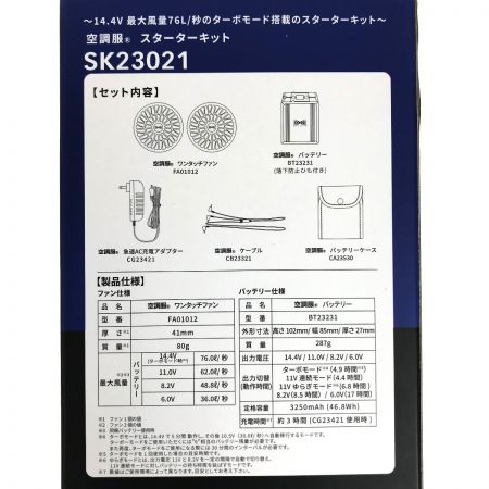   空調服スターターキット+空調服(3Lサイズ)セット SK23021 PSEマークあり