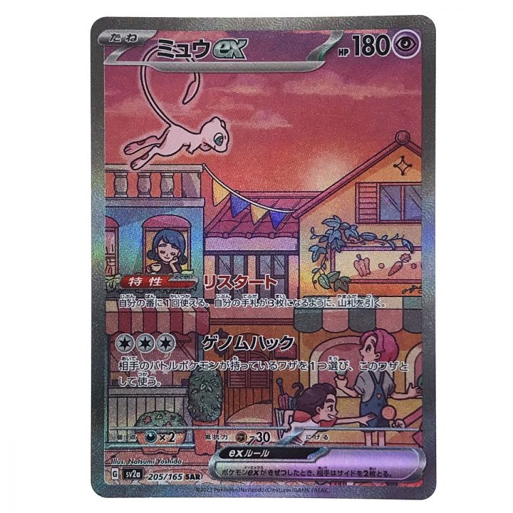 ポケモンカード ミュウex 205/165 SAR SV2a ポケカ｜中古 