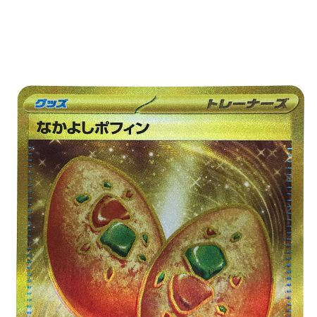   ポケモンカード なかよしポフィン 133/101 UR SV6 ポケカ