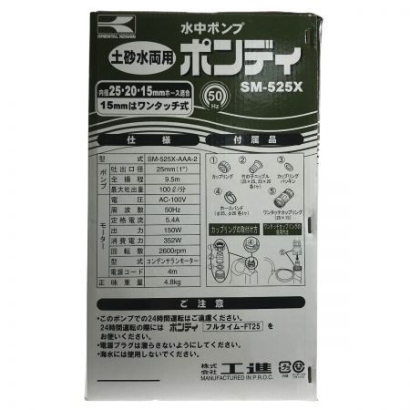  KOSHIN 簡易汚水用水中ポンプ ポンディ SM-525X 50Hz 土砂水両用