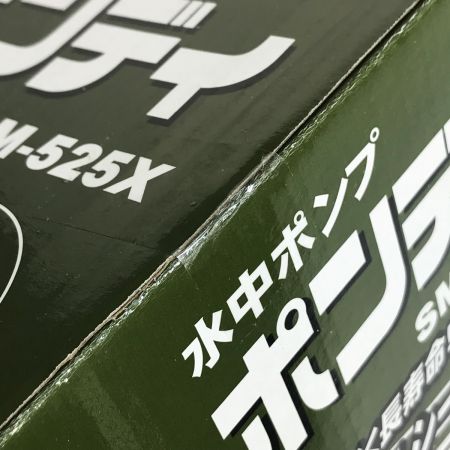  KOSHIN 簡易汚水用水中ポンプ ポンディ SM-525X 50Hz 土砂水両用