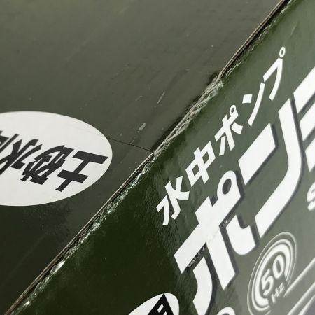  KOSHIN 簡易汚水用水中ポンプ ポンディ SM-525X 50Hz 土砂水両用