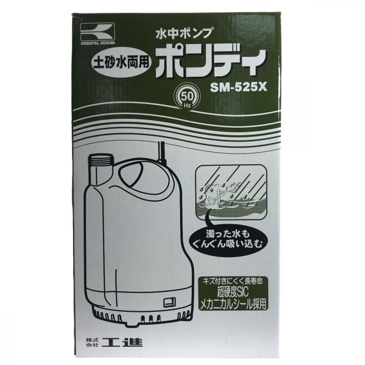 KOSHIN 簡易汚水用水中ポンプ ポンディ SM-525X 50Hz 土砂水両用｜中古｜なんでもリサイクルビッグバン