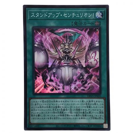   遊戯王 スタンドアップセンチュリオン! DBVS-JP020 スーパーレア 3枚セット トレカ (1)