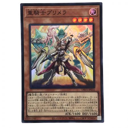   遊戯王 重騎士プリメラ DBVS-JP016 スーパーレア トレカ 3枚セット (1)