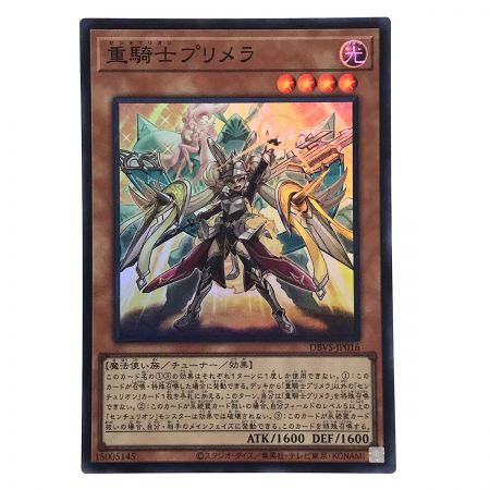   遊戯王 重騎士プリメラ DBVS-JP016 スーパーレア トレカ 3枚セット (1)