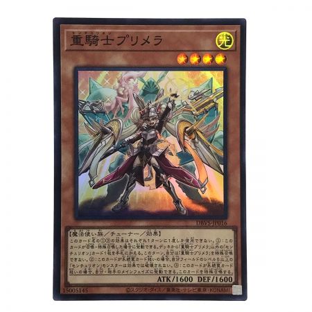   遊戯王 重騎士プリメラ DBVS-JP016 スーパーレア トレカ 3枚セット (1)