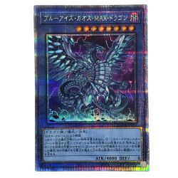 ##  遊戯王 ブルーアイズ・カオス・MAX・ドラゴン QCDB-JP013 クォーターセンチュリーシークレットレア トレカ Bランク