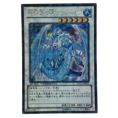   遊戯王 氷結界の龍ブリューナク シークレットレアDTC1-JP022 トレカ ※日焼けあり