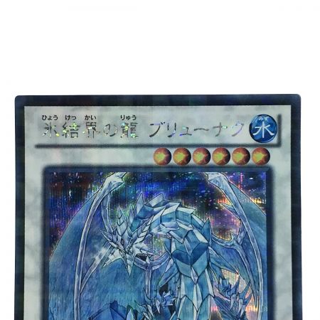   遊戯王 氷結界の龍ブリューナク シークレットレアDTC1-JP022 トレカ ※日焼けあり