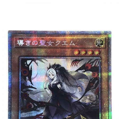   遊戯王 導きの聖女クエム CYAC-JP011 プリズマティックシークレットレア トレカ