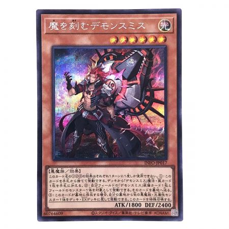   遊戯王 魔を刻むデモンスミス INFO-JP017 シークレットレア トレカ