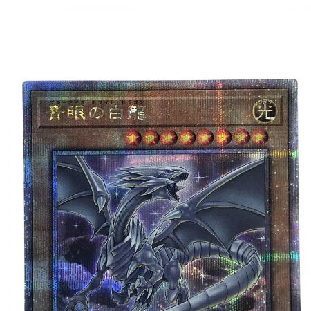   遊戯王 青眼の白龍 QCDB-JP009 クォーターセンチュリーシークレットレア トレカ