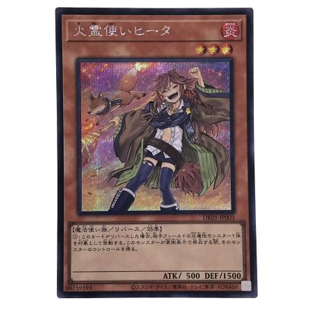   遊戯王 火霊使いヒータ DK01-JP003 シークレットレア トレカ