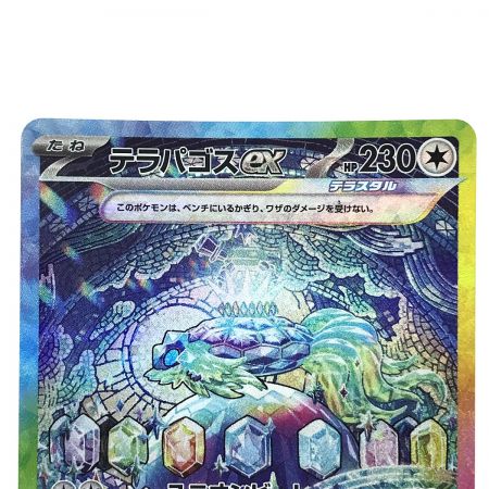   ポケモンカード テラパゴスex 130/102 SAR SV7 ポケカ