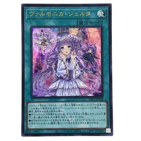   遊戯王 ヴァルモニカ・シェルタ DBVS-JP036 ウルトラレア トレカ 3枚