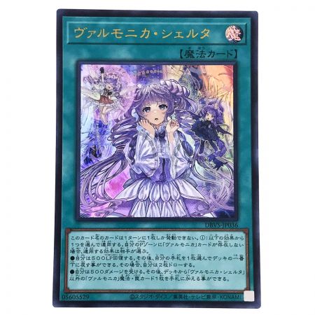   遊戯王 ヴァルモニカ・シェルタ DBVS-JP036 ウルトラレア トレカ 3枚