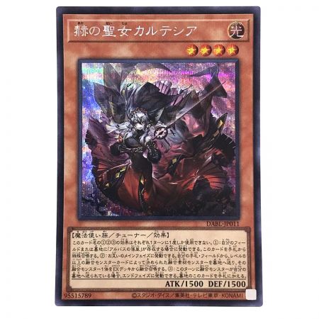   遊戯王 赫の聖女カルテシア DABL-JP011 シークレットレア トレカ