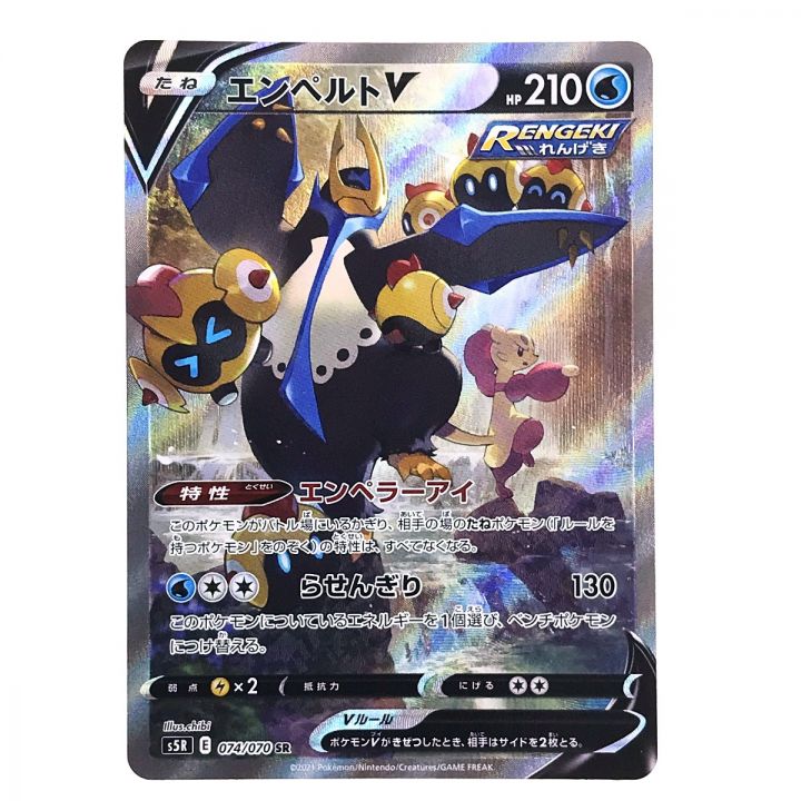 ポケモンカード エンペルトV S5R 074/070 SR ポケカ｜中古｜なんでもリサイクルビッグバン