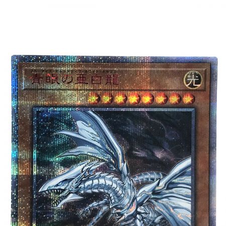   遊戯王 青眼の亜白龍 20CP-JPF01 20th シークレットレア トレカ