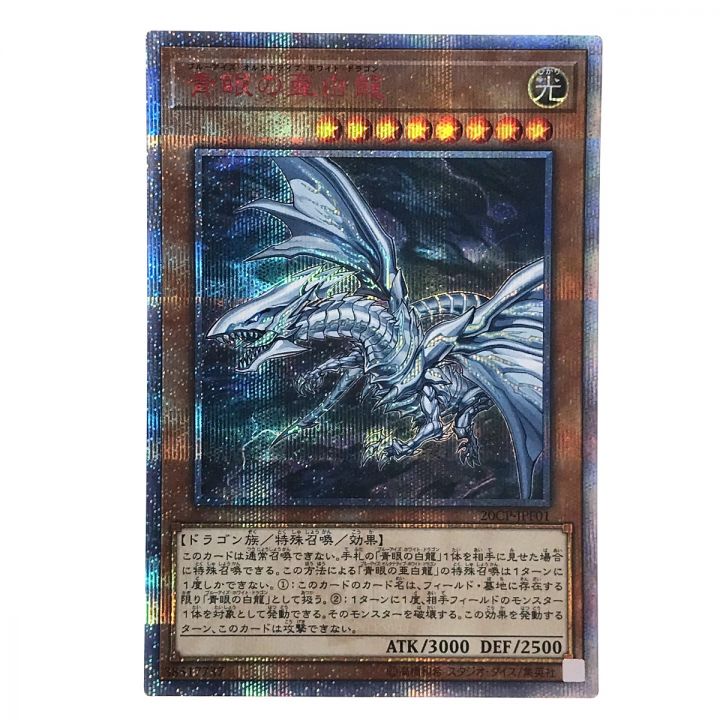 遊戯王 青眼の亜白龍 20CP-JPF01 20th シークレットレア トレカ｜中古｜なんでもリサイクルビッグバン