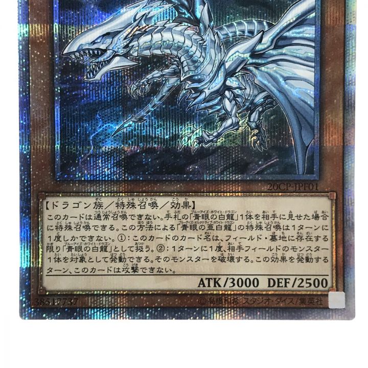 遊戯王 青眼の亜白龍 20CP-JPF01 20th シークレットレア トレカ｜中古｜なんでもリサイクルビッグバン