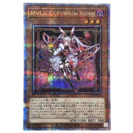   遊戯王 M∀LICE＜P＞White Rabbit DBCB-JP015 クオーターセンチュリーシークレットレア