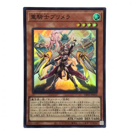   遊戯王 重騎士プリメラ DBVS-JP016 スーパーレア トレカ 3枚セット トレカ 