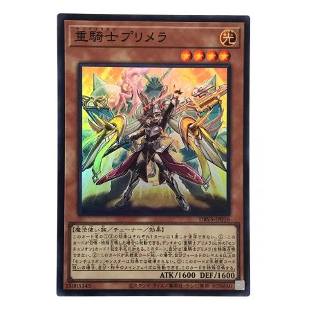  遊戯王 重騎士プリメラ DBVS-JP016 スーパーレア トレカ 3枚セット トレカ 